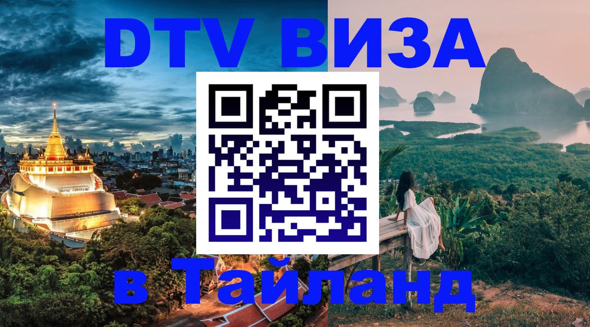 Visa ДТВ Тайланд помощь 