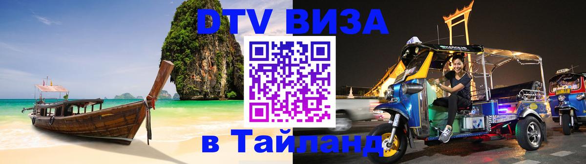 Destination Thailand Visa (DTV виза) 
