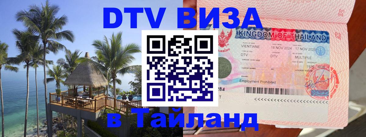 Стоимость и условия DTV визы — оформление в Таиланд под ключ - 